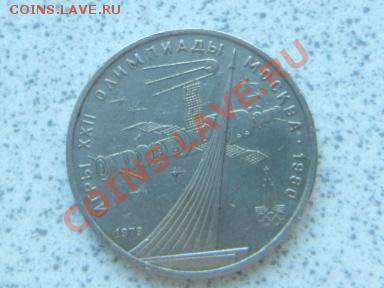 1 руб 1979 г "КОСМОС" до 07.12.11 в 19-00 мск. - SAM_3676.JPG
