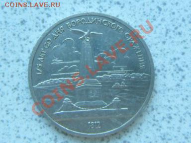 1 руб 1987 г "БОРОДИНО,СТЕЛА" до 07.12.11 в 19-00 мск. - SAM_3678.JPG