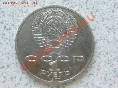 1 руб 1987 г "БОРОДИНО,СТЕЛА" до 07.12.11 в 19-00 мск. - SAM_3679.JPG