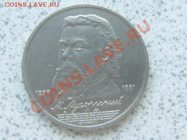 1 руб 1989 г "МУСОРГСКИЙ" до 07.12.11 в 19-00 мск. - SAM_3682.JPG