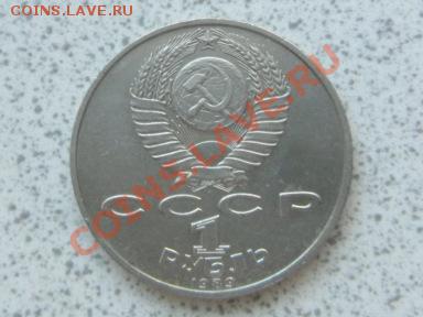 1 руб 1989 г "МУСОРГСКИЙ" до 07.12.11 в 19-00 мск. - SAM_3683.JPG