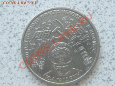 1 руб 1981 г "ГАГАРИН" до 07.12.11 в 19-00 мск. - SAM_3684.JPG