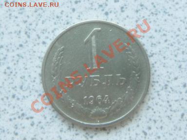 1 руб 1964 г из оборота до 07.12.11 в 19-00 мск. - SAM_3686.JPG