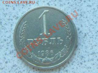 1 руб 1986 г из оборота до 07.12.11 в 19-00 мск. - SAM_3688.JPG