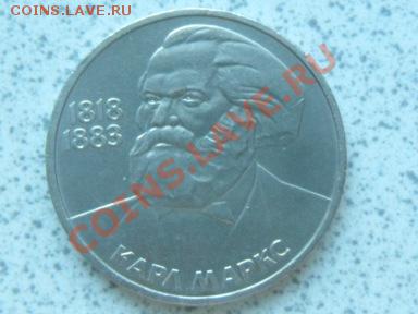 1 руб 1983 г "КАРЛ МАРКС" до 07.12.11 в 19-00 мск. - SAM_3692.JPG