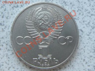 1 руб 1983 г "КАРЛ МАРКС" до 07.12.11 в 19-00 мск. - SAM_3693.JPG