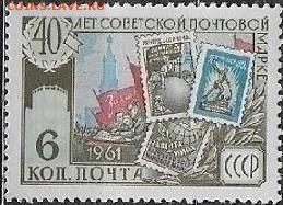 Марки СССР 1961. №2609. 40 лет советской почтовой марке, 6 к - 2609