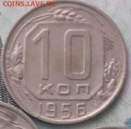 10 копеек 1956.  До 23.10.22. - 20221018_171101
