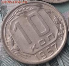 10 копеек 1957. До 24.10.22 - 20221018_173003