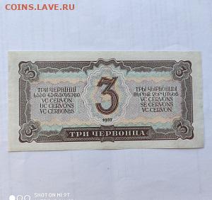 3 червонца 1937 год СССР до 24.10.22 22:00 мск - 1637687562932