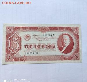 3 червонца 1937 год СССР до 24.10.22 22:00 мск - 1637687562934