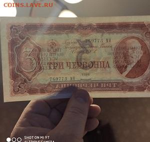 3 червонца 1937 год СССР до 24.10.22 22:00 мск - 1638545420399