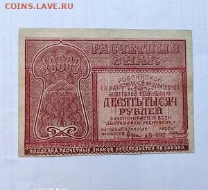 10 000 рублей 1921 год СССР до 24.10.22 22:00 мск - 1638546783769