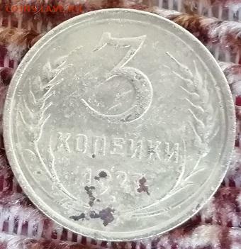 3 коп 1927 г.окончание 24.10.2022.в 21:00 мск. - IMG_20221019_093732
