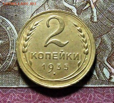 2 копейки 1935н г. 26.10.2022г. в 22:00 по Москве - 1.JPG