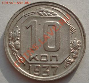 10 копеек 1937 СССР до 22:00 02.12.11 по МСК. - DSC04055.JPG
