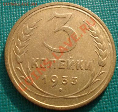 3 копейки 1933 состояние! до 22:00 02.12.11 по МСК. - DSC01616.JPG