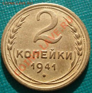 2 копейки 1941 СССР до 22:00 02.12.11 по МСК. - 1932925753