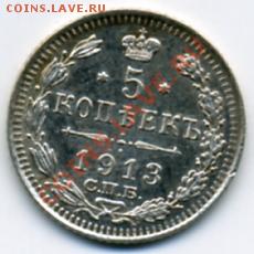 5 копеек 1913 года! До 06.12 до 21.00 - 5 копеек 1913.JPEG