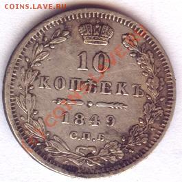 10 копеек 1849 СПБ ПА до 22.06 - 1049.JPG