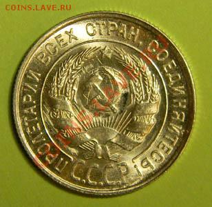 20 копеек 1928 года UNC Штемпельный блеск до 05.12.2011 в 22 - 111 3153