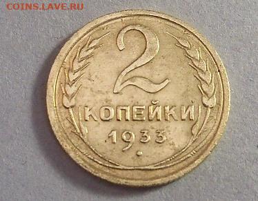 2 копейки 1933 г. до 30.10.2022г. 22:00 мск - 1.JPG