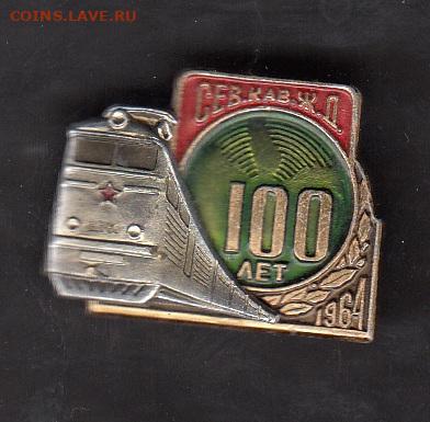 СССР 1964 значки 100 лет Сев кав жд до 03 11 - 23