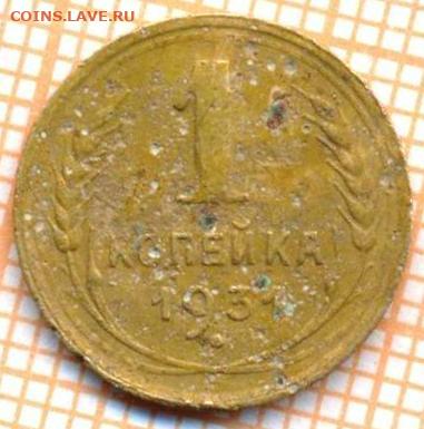 1 коп 1931г., до  06.11.22 в 22:00 по Москве - 1 1931 20