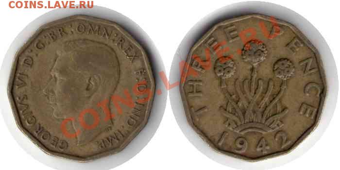 >Монета Войны< Англия 3 пенса 1942 до 7.12.11 21:00 - Англия_3_пенса_42