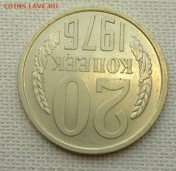 20 коп. 1976 г. - DSC07145