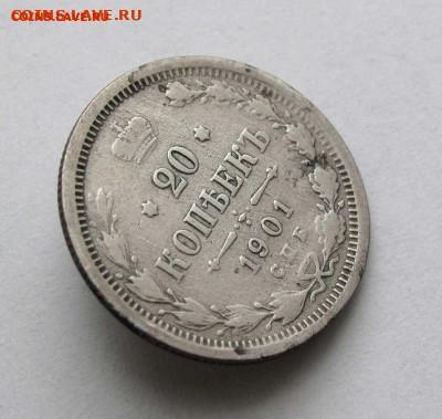 20 копеек 1901г. ФЗ до 22:00мск 05.11.22 - IMG_4715%2C1