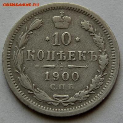 10 копеек 1900г. до 22:00мск 05.11.22 - IMG_2886,1
