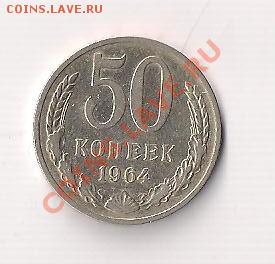 50 коп. 1964г. с рубля до 03.11 20.00мск - 50-64а 001