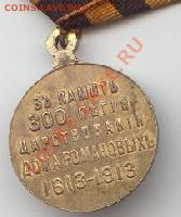 Медаль 1613-1913 - Rom. 4r