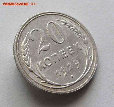 20 копеек 1929г. до 22:00мск 04.11.22 - IMG_4288,1