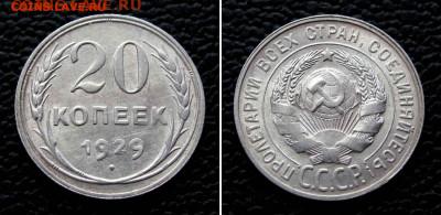 20 копеек 1929г. до 22:00мск 04.11.22 - IMG_4285,2