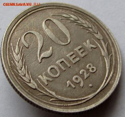 20 копеек 1928г. до 22:00мск 04.11.22 - IMG_0453,1