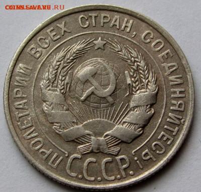 20 копеек 1928г. до 22:00мск 04.11.22 - IMG_0452,1