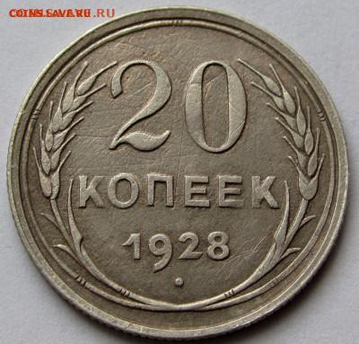 20 копеек 1928г. до 22:00мск 04.11.22 - IMG_0451,1
