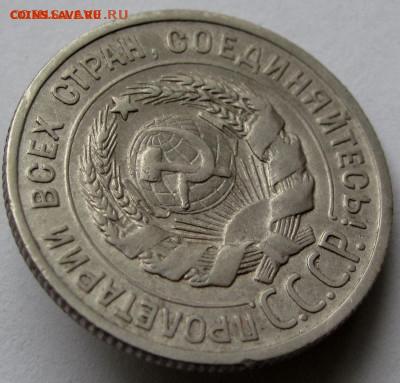 20 копеек 1925г. до 22:00мск 04.11.22 - IMG_0466,1