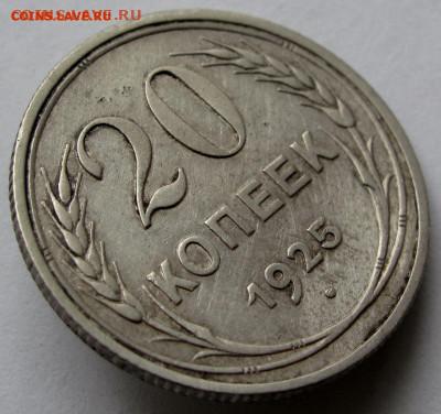 20 копеек 1925г. до 22:00мск 04.11.22 - IMG_0465,1