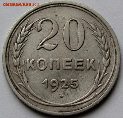 20 копеек 1925г. до 22:00мск 04.11.22 - IMG_0463,1