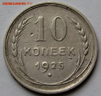 10 копеек 1925г. до 22:00мск 04.11.22 - IMG_0515,1
