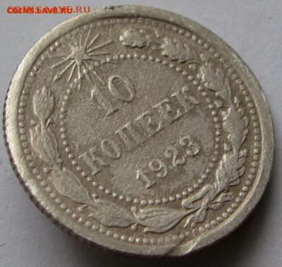 10 копеек 1923г. до 22:00мск 04.11.22 - IMG_0513,1
