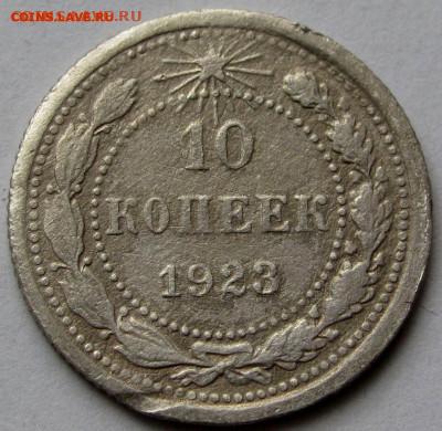 10 копеек 1923г. до 22:00мск 04.11.22 - IMG_0511,1