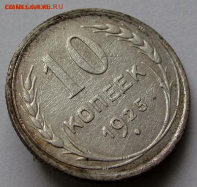 10 копеек 1925г. до 22:00мск 04.11.22 - IMG_0521,1