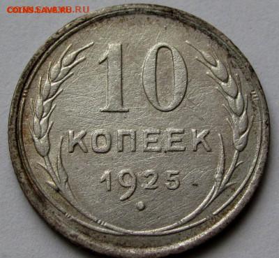 10 копеек 1925г. до 22:00мск 04.11.22 - IMG_0519,1