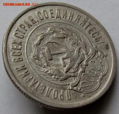 20 копеек 1923г. до 22:00мск 04.11.22 - IMG_0462,1