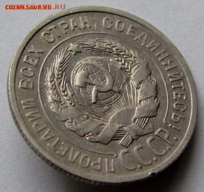 20 копеек 1925г. до 22:00мск 04.11.22 - IMG_0490,1