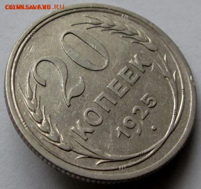 20 копеек 1925г. до 22:00мск 04.11.22 - IMG_0489,1